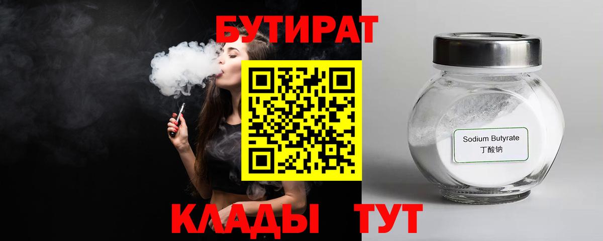 Бутират бутик  БУТИРАТ  Десногорск  Вход с VPN 