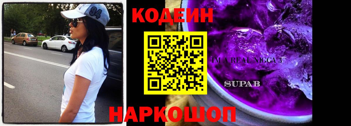 Десногорск  Codein Purple Drank  Вход с VPN  Кодеиновый сироп Lean напиток Lean (лин) 